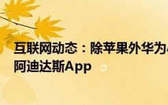 互联网动态：除苹果外华为小米OPPO等应用商店下架耐克阿迪达斯App