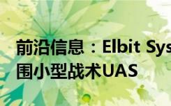 前沿信息：Elbit Systems将推出新的扩展范围小型战术UAS