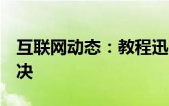 互联网动态：教程迅雷7登录不上帐号怎么解决