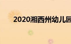 2020湘西州幼儿园开学时间最近公布