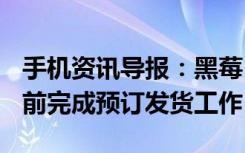 手机资讯导报：黑莓PRIV延期承诺11月24日前完成预订发货工作