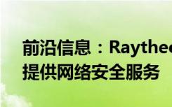 前沿信息：Raytheon为GlobalHawkUAS提供网络安全服务