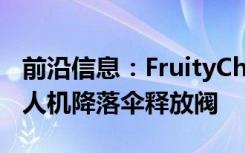 前沿信息：FruityChutes推出非PyroCO2无人机降落伞释放阀