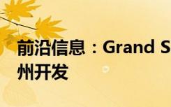 前沿信息：Grand Sky UAS公园在北达科他州开发