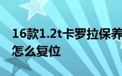 16款1.2t卡罗拉保养复位 19款卡罗拉保养灯怎么复位