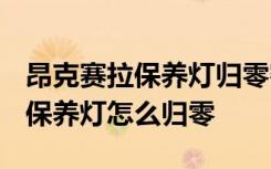 昂克赛拉保养灯归零密码 2020款新昂克赛拉保养灯怎么归零