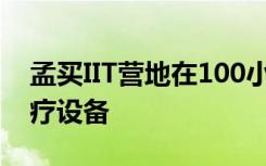 孟买IIT营地在100小时内构思出15种新型医疗设备