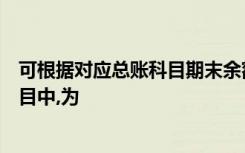 可根据对应总账科目期末余额直接填列的下列资产负债表项目中,为