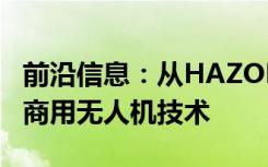 前沿信息：从HAZON解决方案的探索到实施商用无人机技术