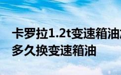 卡罗拉1.2t变速箱油加多少升 2014款卡罗拉多久换变速箱油