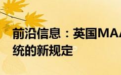 前沿信息：英国MAA发布了远程先导航空系统的新规定