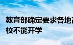 教育部确定要求各地高校未完全结束前高等院校不能开学