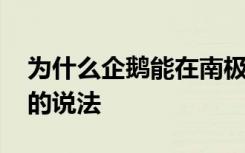 为什么企鹅能在南极安家 企鹅能在南极安家的说法