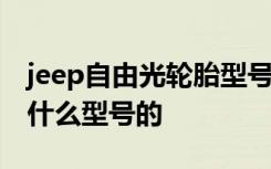 jeep自由光轮胎型号 jeep自由光原装轮胎是什么型号的