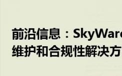 前沿信息：SkyWard和机器人天空提供UAS维护和合规性解决方案