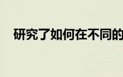 研究了如何在不同的学区中使用野外数据