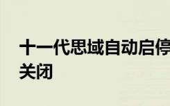 十一代思域自动启停关闭 思域自动启停怎么关闭