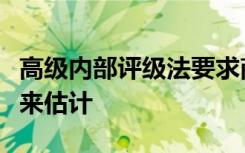 高级内部评级法要求商业使用自己的客户评级来估计