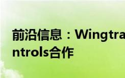 前沿信息：Wingtra与RDO Integrated Controls合作