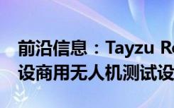 前沿信息：Tayzu Robotics将在开曼群岛开设商用无人机测试设施