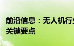 前沿信息：无人机行业远见者系列自治轨道的关键要点