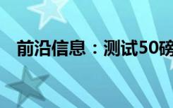 前沿信息：测试50磅货物交付无人机开始