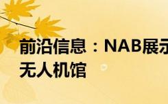 前沿信息：NAB展示包括新的空中机器人和无人机馆