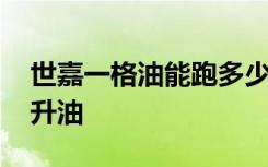 世嘉一格油能跑多少公里 世嘉一小格是多少升油