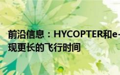 前沿信息：HYCOPTER和e-Drone Zero利用氢燃料电池实现更长的飞行时间