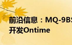 前沿信息：MQ-9BSkyGuardianUAS继续开发Ontime