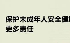 保护未成年人安全健康使用网络家庭需要承担更多责任