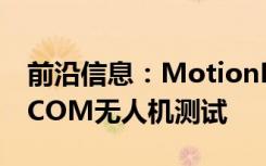 前沿信息：MotionDSP ISR软件经过USSOCOM无人机测试