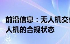 前沿信息：无人机交付加拿大实现货物交付无人机的合规状态