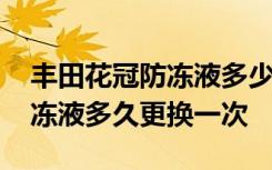 丰田花冠防冻液多少公里换一次 丰田花冠防冻液多久更换一次