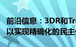 前沿信息：3DR和Trimble将硬件转化为软件以实现精确化的民主化