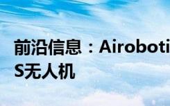 前沿信息：Airobotics批准飞行全自动BVLOS无人机