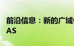 前沿信息：新的广域传感器测试了原位战术UAS