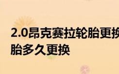 2.0昂克赛拉轮胎更换什么比较好 昂克赛拉轮胎多久更换