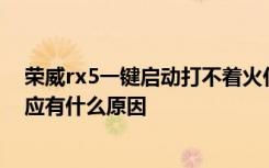 荣威rx5一键启动打不着火什么原因 荣威rx5一键启动没反应有什么原因