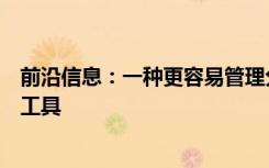 前沿信息：一种更容易管理分析和共享正交马赛克数据的新工具