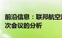 前沿信息：联邦航空局无人机咨询委员会第二次会议的分析