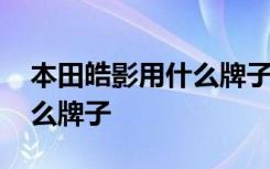 本田皓影用什么牌子机油好 本田专用机油什么牌子