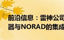 前沿信息：雷神公司展示了JLENS雷达恒电器与NORAD的集成