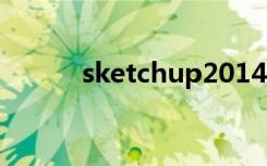 sketchup2014装了vary没反应