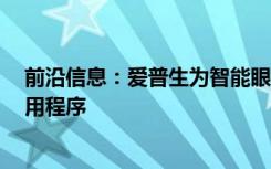 前沿信息：爱普生为智能眼镜推出DJI无人机飞行模拟器应用程序