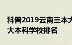 科普2019云南三本大学排名及​2019云南十大本科学校排名