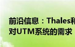 前沿信息：Thales和Unifly响应无人机行业对UTM系统的需求