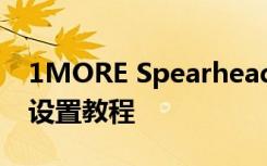 1MORE Spearhead VR电竞耳机音效,RGB设置教程