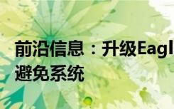 前沿信息：升级EagleXF无人机平台有意识和避免系统