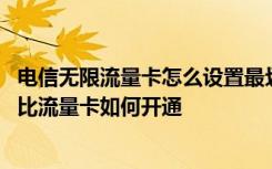 电信无限流量卡怎么设置最划算 流量不够用深圳电信高性价比流量卡如何开通